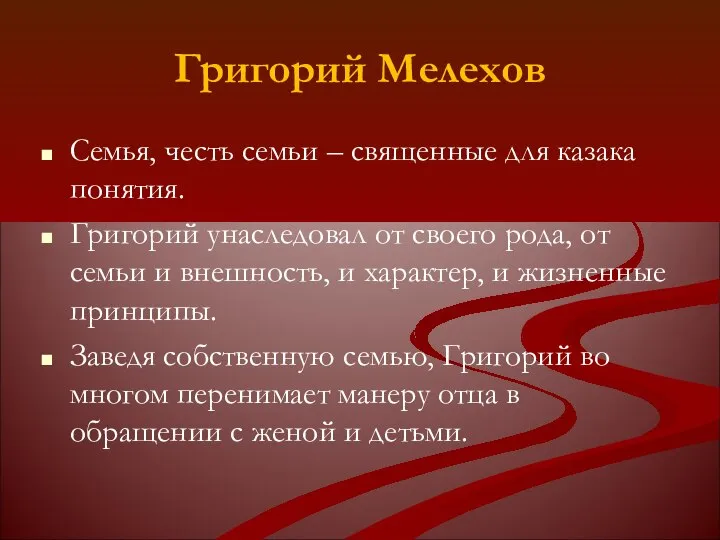 Григорий Мелехов Семья, честь семьи – священные для казака понятия. Григорий