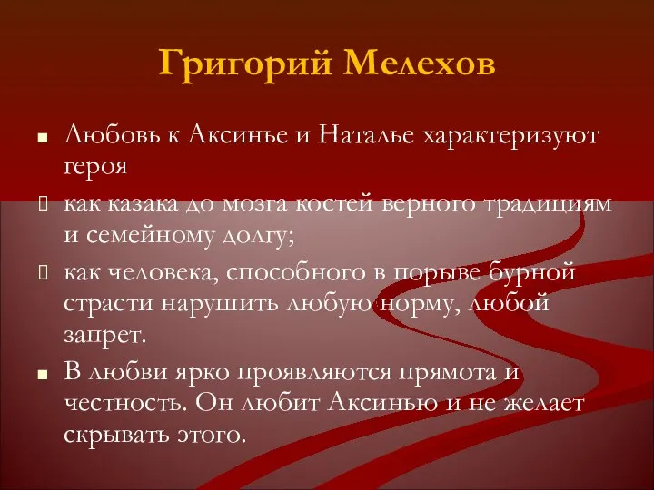 Григорий Мелехов Любовь к Аксинье и Наталье характеризуют героя как казака