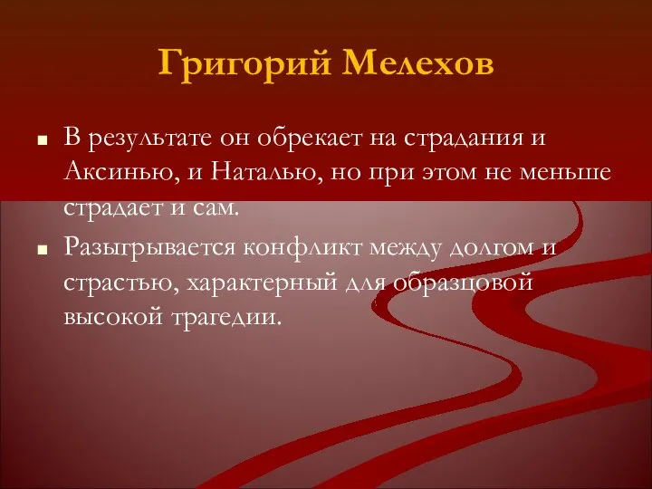 Григорий Мелехов В результате он обрекает на страдания и Аксинью, и