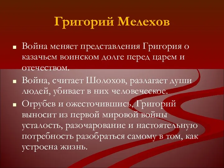 Григорий Мелехов Война меняет представления Григория о казачьем воинском долге перед