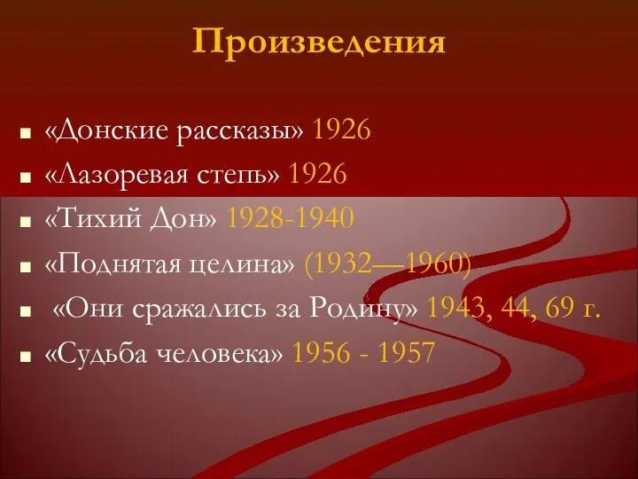 Произведения «Донские рассказы» 1926 «Лазоревая степь» 1926 «Тихий Дон» 1928-1940 «Поднятая