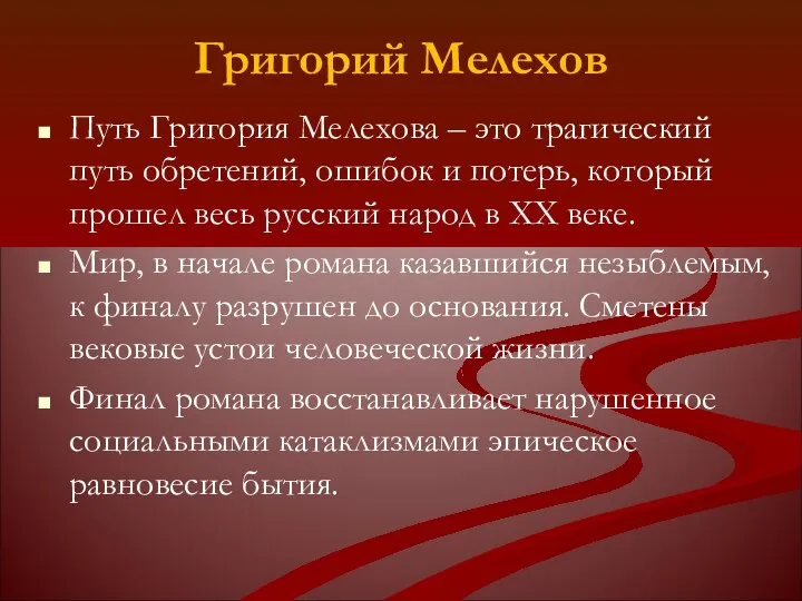 Григорий Мелехов Путь Григория Мелехова – это трагический путь обретений, ошибок