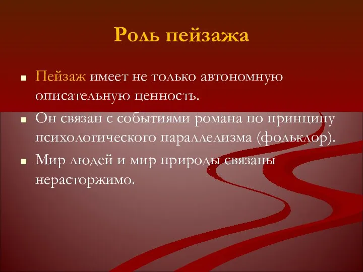 Роль пейзажа Пейзаж имеет не только автономную описательную ценность. Он связан