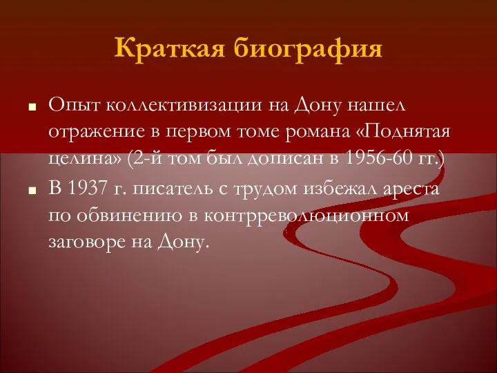 Краткая биография Опыт коллективизации на Дону нашел отражение в первом томе