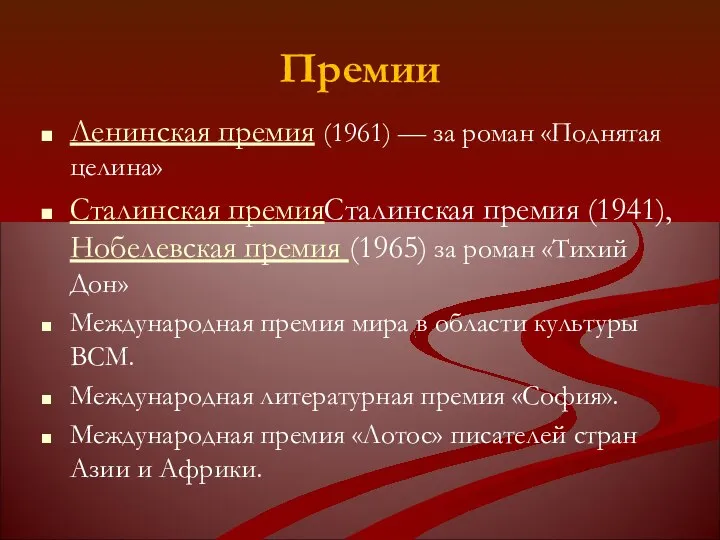 Премии Ленинская премия (1961) — за роман «Поднятая целина» Сталинская премияСталинская