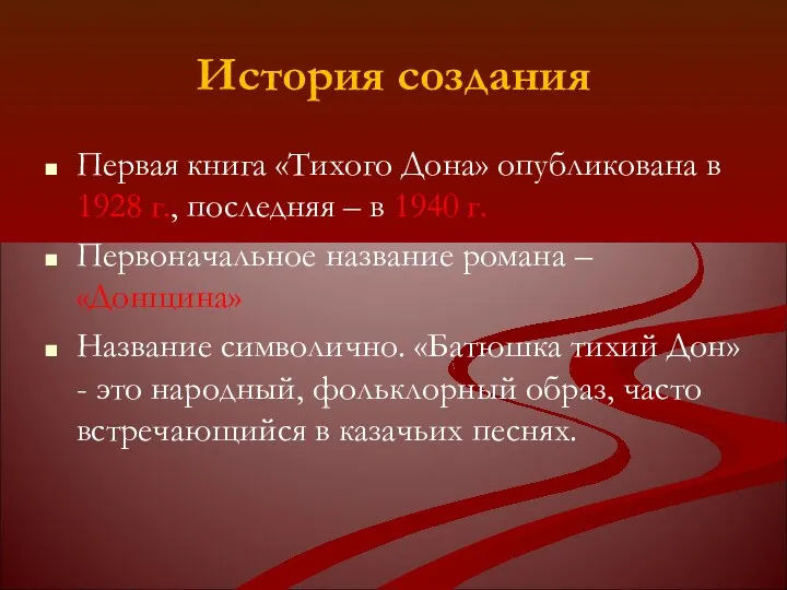 История создания Первая книга «Тихого Дона» опубликована в 1928 г., последняя