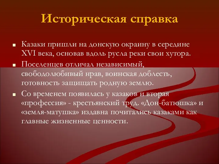 Историческая справка Казаки пришли на донскую окраину в середине XVI века,