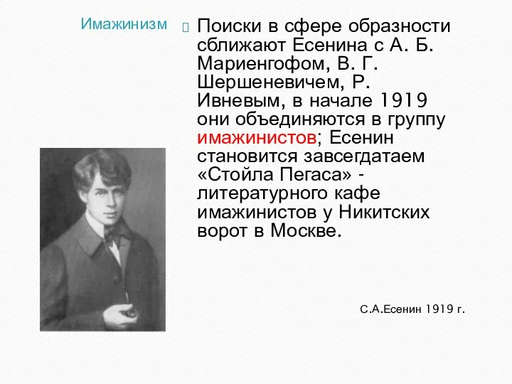 Имажинизм С.А.Есенин 1919 г. Поиски в сфере образности сближают Есенина с