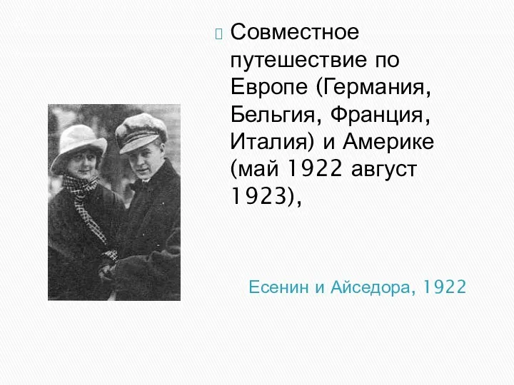 Есенин и Айседора, 1922 Совместное путешествие по Европе (Германия, Бельгия, Франция,