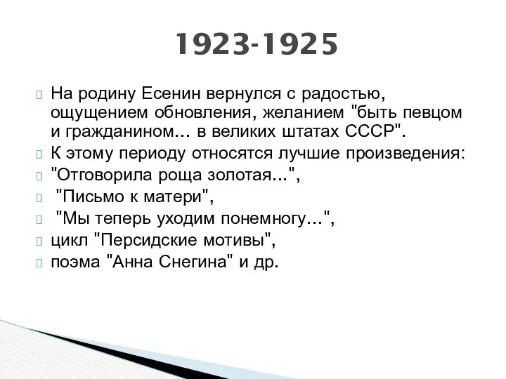 На родину Есенин вернулся с радостью, ощущением обновления, желанием "быть певцом