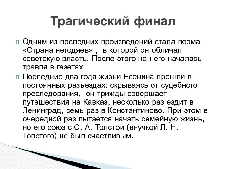 Одним из последних произведений стала поэма «Страна негодяев» , в которой