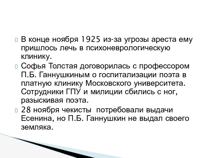 В конце ноября 1925 из-за угрозы ареста ему пришлось лечь в