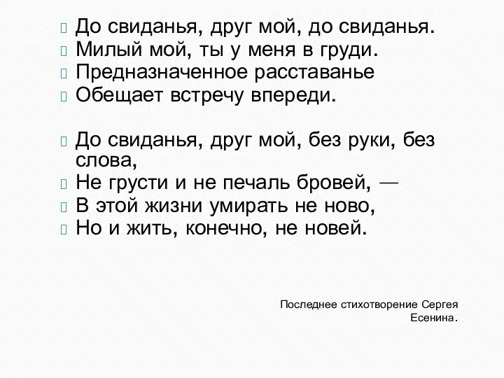 Последнее стихотворение Сергея Есенина. До свиданья, друг мой, до свиданья. Милый