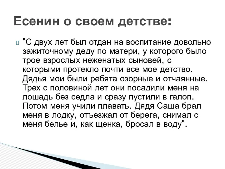 "С двух лет был отдан на воспитание довольно зажиточному деду по