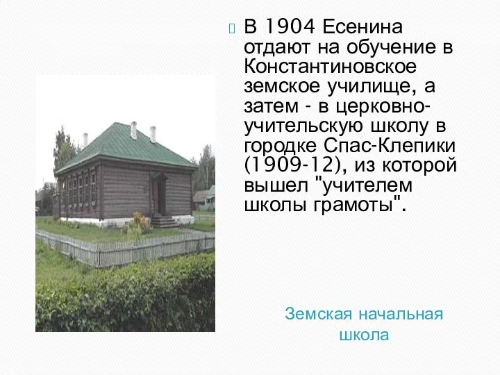 Земская начальная школа В 1904 Есенина отдают на обучение в Константиновское