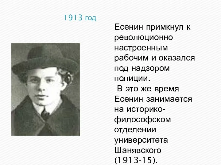 1913 год Есенин примкнул к революционно настроенным рабочим и оказался под