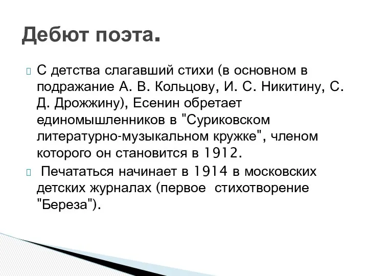 С детства слагавший стихи (в основном в подражание А. В. Кольцову,