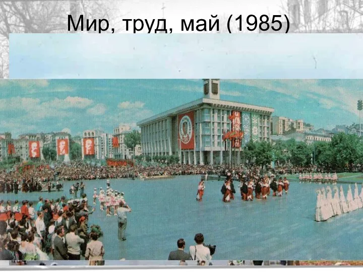 Мир, труд, май (1985)