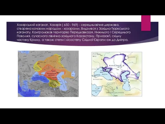 Хозарський каганат, Хазарія ( 650 - 969) - середньовічне держава, створена