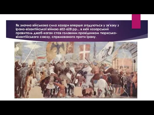 Як значна військова сила хазари вперше згадуються у зв'язку з ірано-візантійської