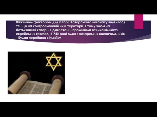 Важливим фактором для історії Хазарського каганату виявилося те, що на контрольованій