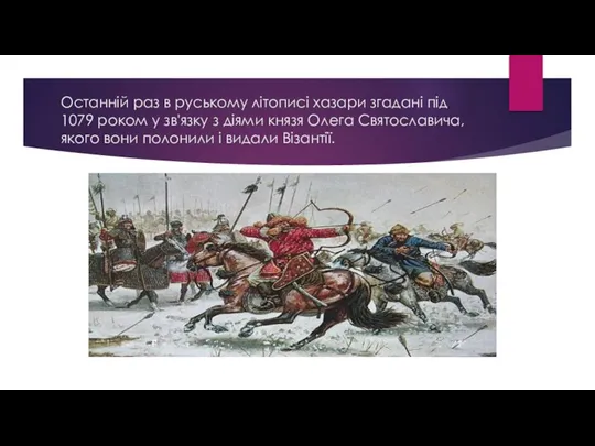 Останній раз в руському літописі хазари згадані під 1079 роком у