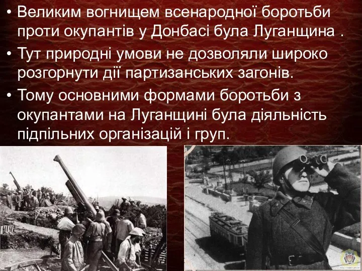 Великим вогнищем всенародної боротьби проти окупантів у Донбасі була Луганщина .