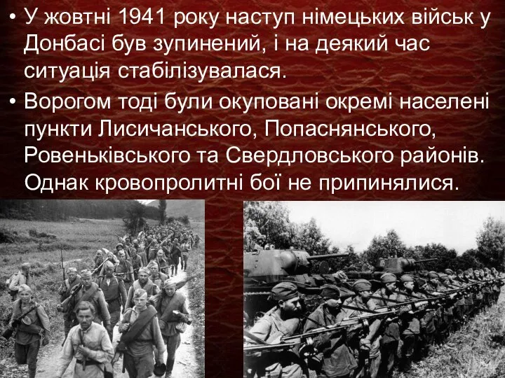 У жовтні 1941 року наступ німецьких військ у Донбасі був зупинений,