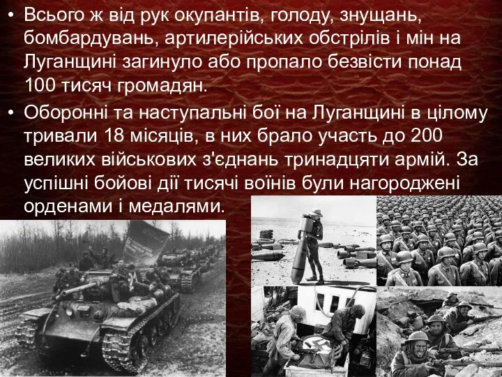 Всього ж від рук окупантів, голоду, знущань, бомбардувань, артилерійських обстрілів і