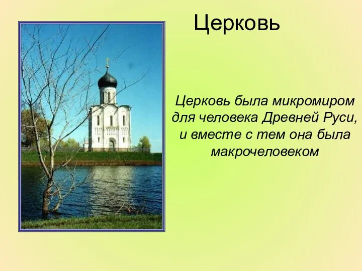 Церковь была микромиром для человека Древней Руси, и вместе с тем она была макрочеловеком Церковь