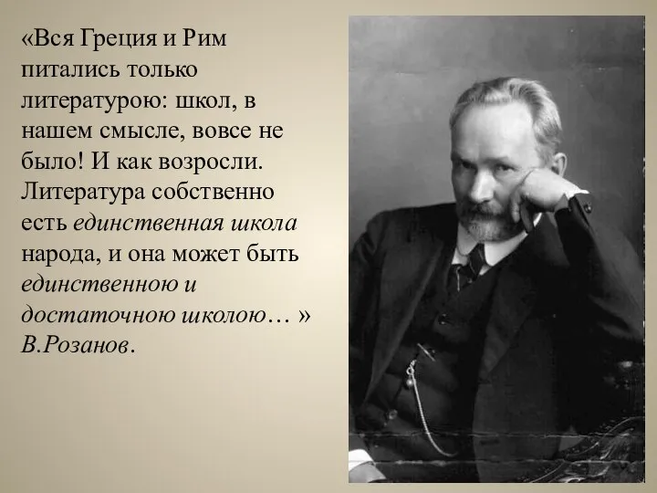 «Вся Греция и Рим питались только литературою: школ, в нашем смысле,