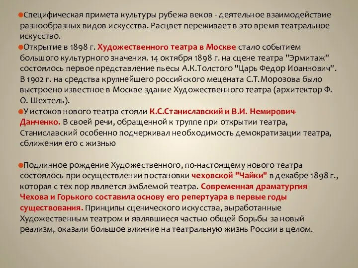 Специфическая примета культуры рубежа веков - деятельное взаимодействие разнообразных видов искусства.