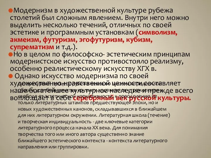 Модернизм в художественной культуре рубежа столетий был сложным явлением. Внутри него