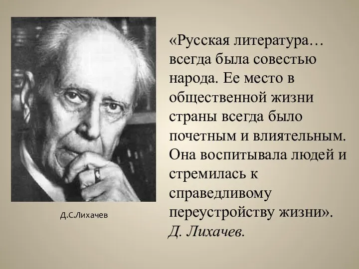 «Русская литература… всегда была совестью народа. Ее место в общественной жизни