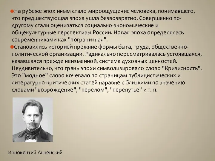 На рубеже эпох иным стало мироощущение человека, понимавшего, что предшествующая эпоха