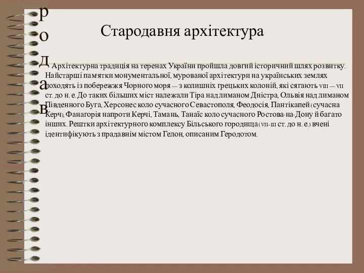 Стародав Стародавня архітектура Архітектурна традиція на теренах України пройшла довгий історичний