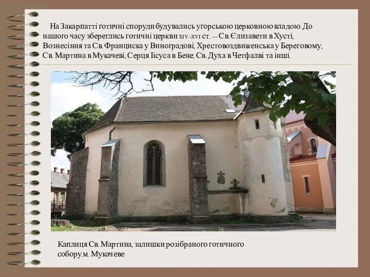 На Закарпатті готичні споруди будувались угорською церковною владою. До нашого часу