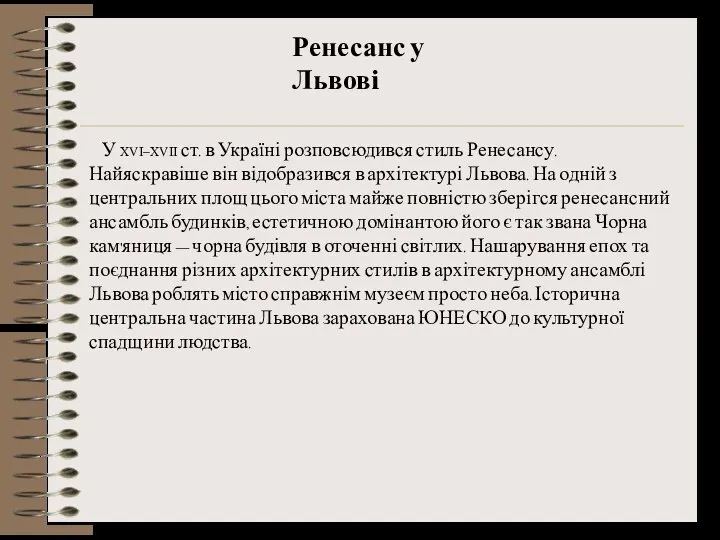 Ренесанс у Львові У XVI–XVII ст. в Україні розповсюдився стиль Ренесансу.