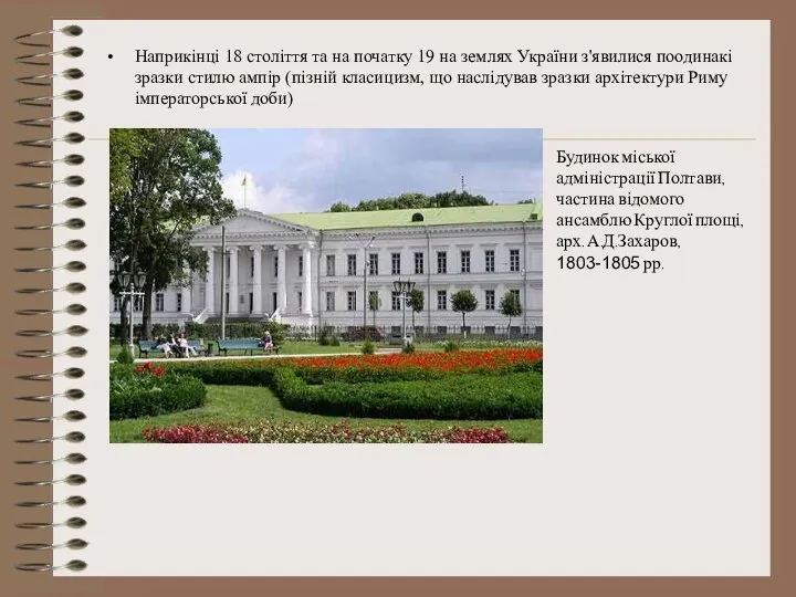 Наприкінці 18 століття та на початку 19 на землях України з'явилися