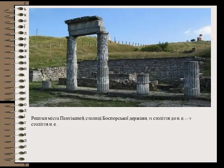 Рештки міста Пантікапей, столиці Боспорської держави, VI століття до н. е.