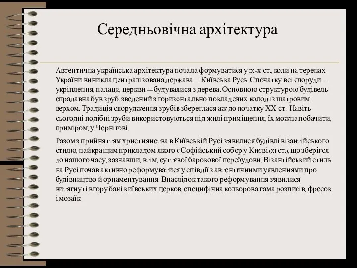 Середньовічна архітектура Автентична українська архітектура почала формуватися у IX–X ст., коли