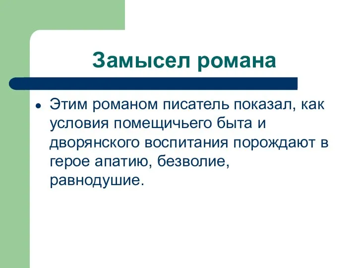 Замысел романа Этим романом писатель показал, как условия помещичьего быта и