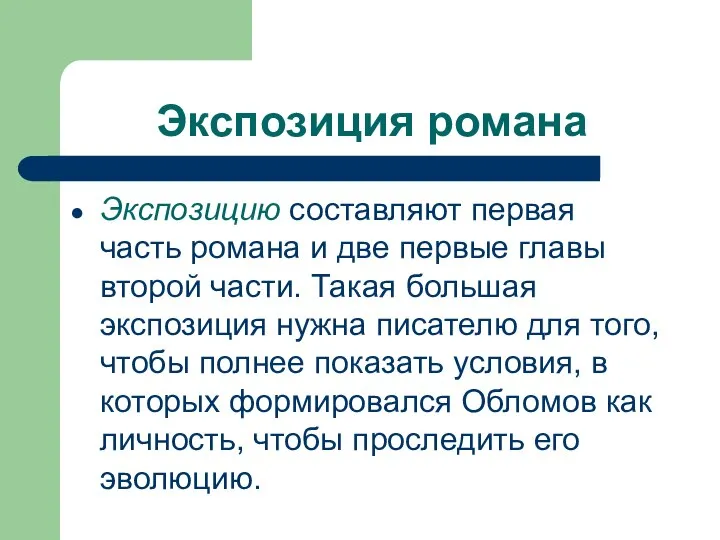 Экспозиция романа Экспозицию составляют первая часть романа и две первые главы