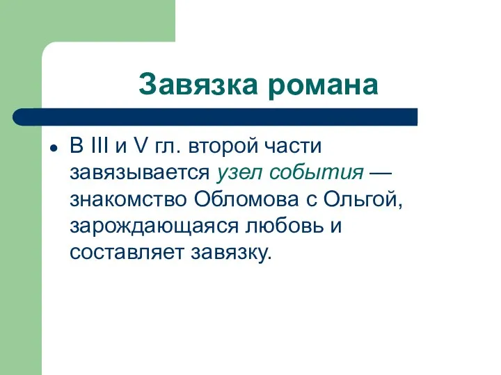 Завязка романа В III и V гл. второй части завязывается узел