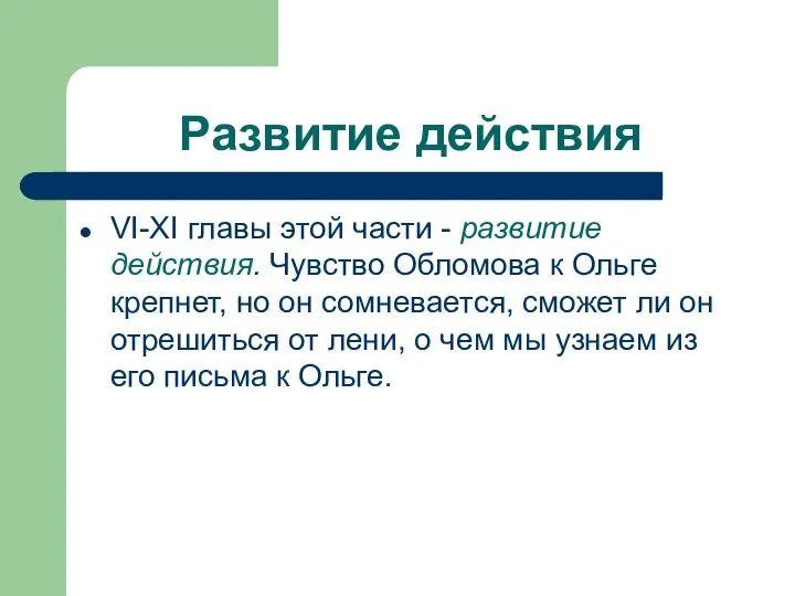 Развитие действия VI-XI главы этой части - развитие действия. Чувство Обломова