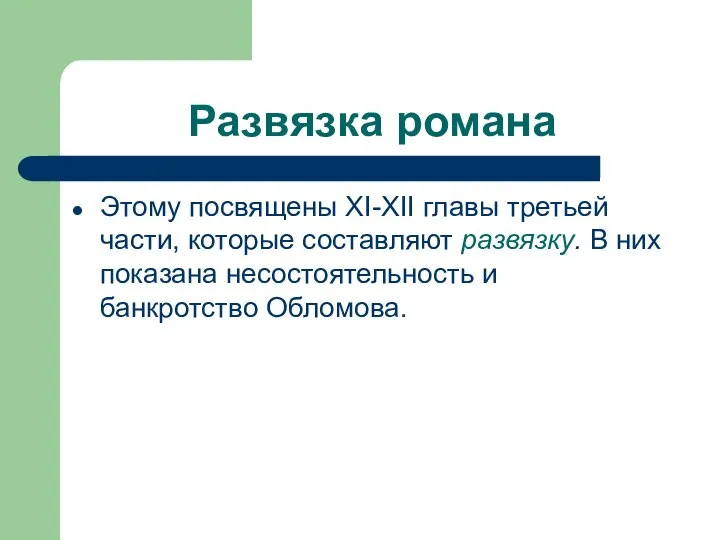 Развязка романа Этому посвящены XI-XII главы третьей части, которые составляют развязку.