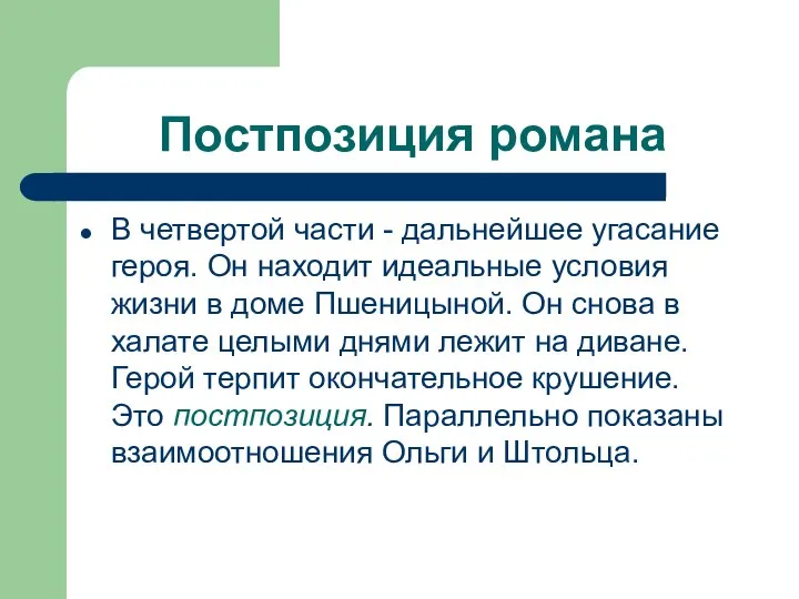 Постпозиция романа В четвертой части - дальнейшее угасание героя. Он находит