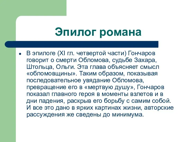 Эпилог романа В эпилоге (XI гл. четвертой части) Гончаров говорит о