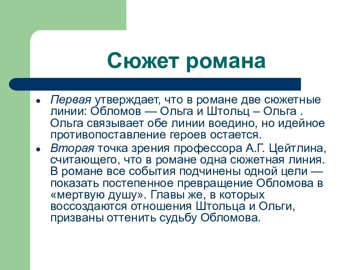 Сюжет романа Первая утвержда­ет, что в романе две сюжетные линии: Обломов