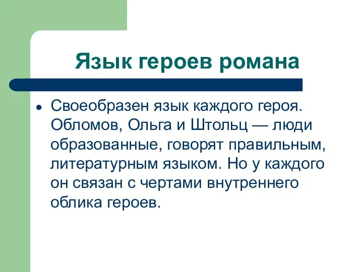 Язык героев романа Своеобразен язык каждого героя. Обломов, Ольга и Штольц